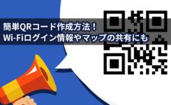 簡単QRコード作成方法！Wi-Fiログイン情報やマップの共有にも