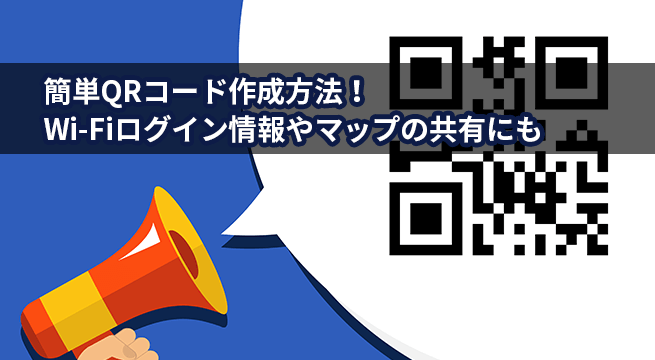 簡単QRコード作成方法！Wi-Fiログイン情報やマップの共有にも