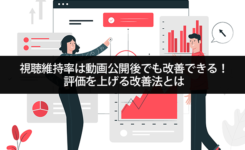 視聴維持率は動画公開後でも改善できる！評価を上げる改善法とは