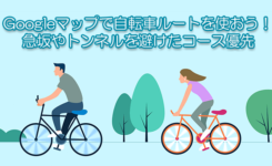 Googleマップで自転車ルートが使用可能に！急坂やトンネルを避けたコース優先