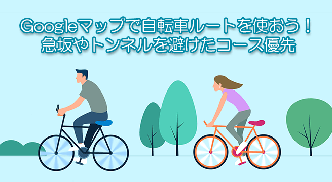 Googleマップで自転車ルートが使用可能に！急坂やトンネルを避けたコース優先