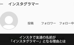 インスタで友達の名前が「インスタグラマー」となる理由とは