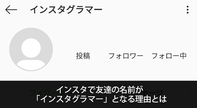 インスタで友達の名前が「インスタグラマー」となる理由とは