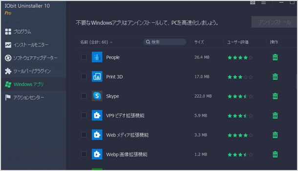 不要な Windows アプリ