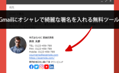 Gmailにオシャレで綺麗な署名を入れる無料ツール