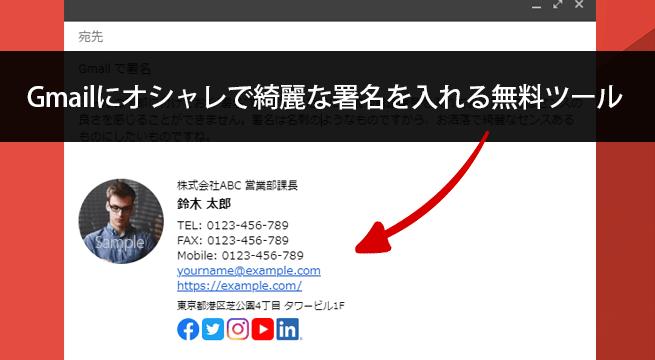 Gmailにオシャレで綺麗な署名を入れる無料ツール