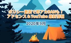 即アカBANも！アドセンスとYouTubeのポリシー更新！2020年9月最新情報