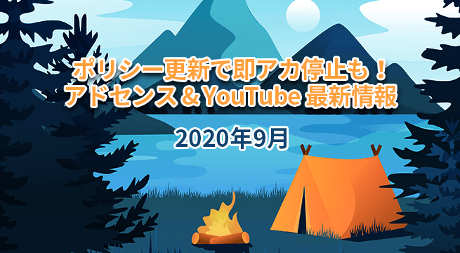 即アカウント停止も アドセンスとyoutubeポリシー更新 年9月最新情報 イズクル