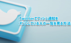 Twitterでプッシュ通知をオンにしている人の一覧を見る方法