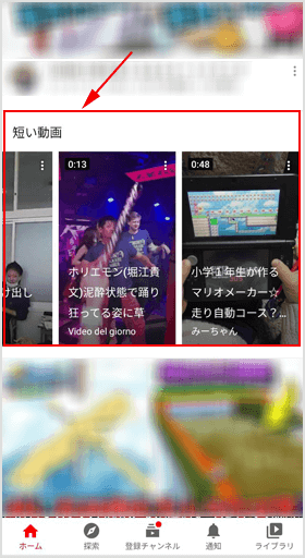 YouTube ホームにある［短い動画］