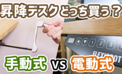 手動と電動式昇降デスクどっち買う？メリット比較