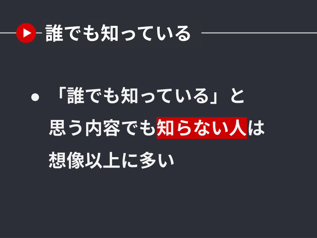 誰でも知っていると思うことも知らない人は多い