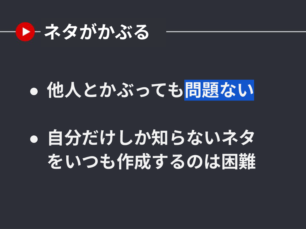 ネタがかぶっても良い