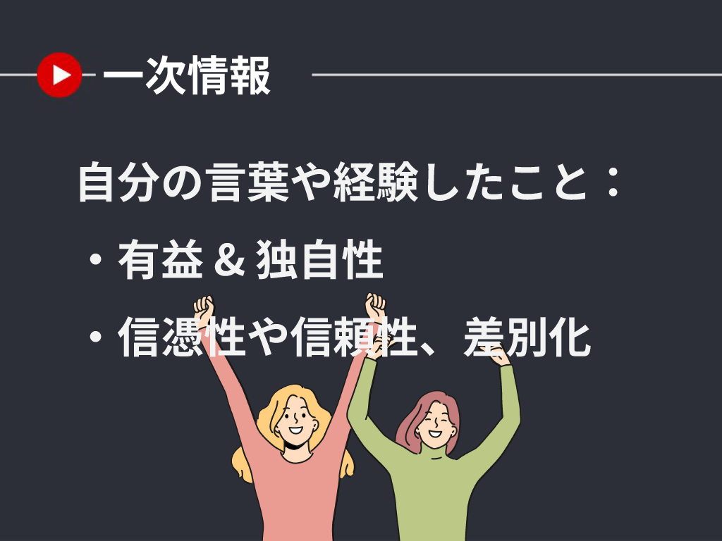 一次情報を入れたコンテンツはメリットが多い