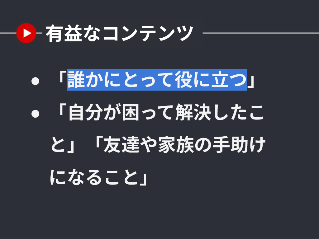 有益なコンテンツとは