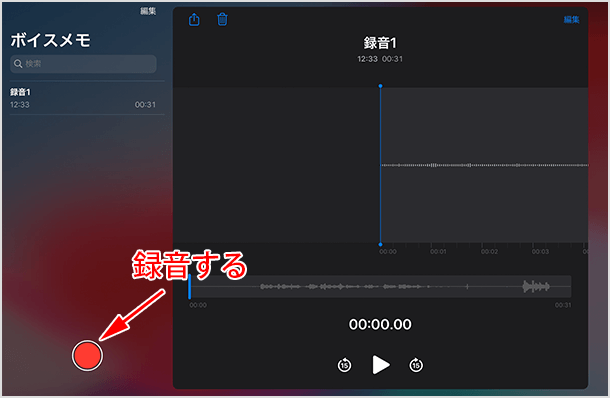 ［ボイスメモ］アプリを開き録音