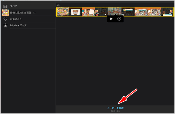 ムービーを作成