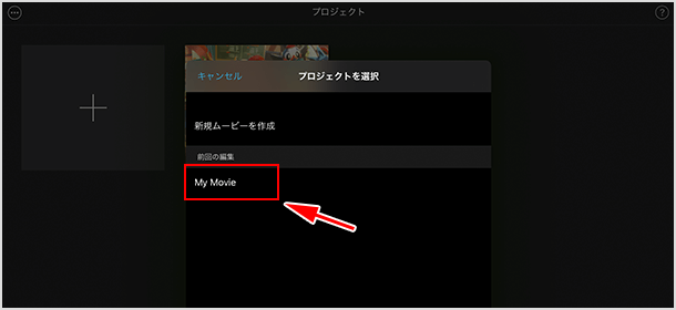 ［iMovie］で作成したプロジェクトを選択