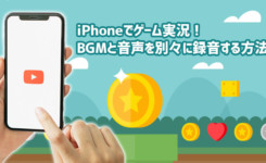 iPhoneでゲーム実況！BGMとマイク音声を別々に録音する方法
