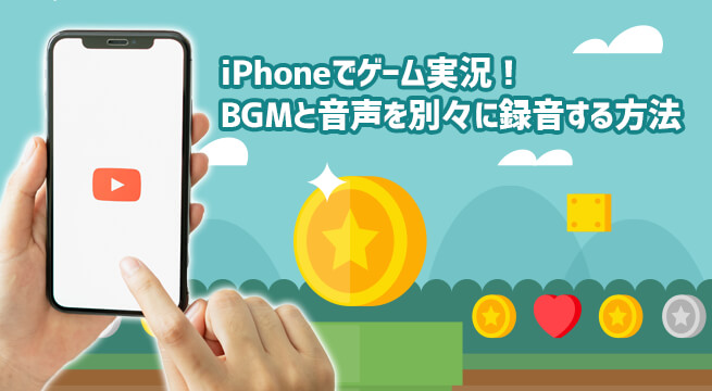 Iphoneでゲーム実況 Bgmとマイク音声を別々に録音する方法 イズクル