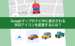 Googleマップのナビ中に矢印アイコンを変更するには？