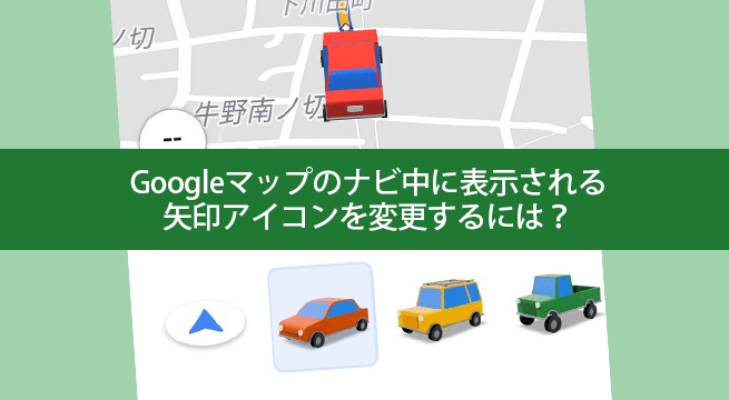 Googleマップのナビ中に矢印アイコンを変更するには？