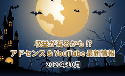 収益減の可能性！アドセンスとYouTube最新情報（2020年10月）