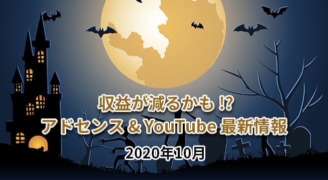 収益減の可能性！アドセンスとYouTube最新情報（2020年10月）