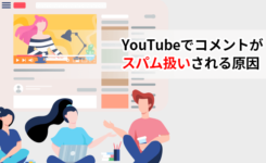 YouTubeでコメントやチャットがスパム扱いされる原因や対策とは?