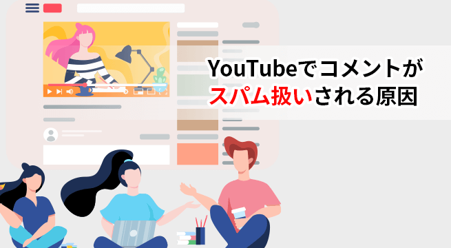 Youtubeでコメントやチャットがスパム扱いされる原因や対策とは イズクル