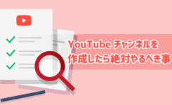 YouTube チャンネルを作成したら絶対やるべき事