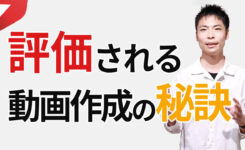 YouTubeから評価される動画作成の秘訣を解説