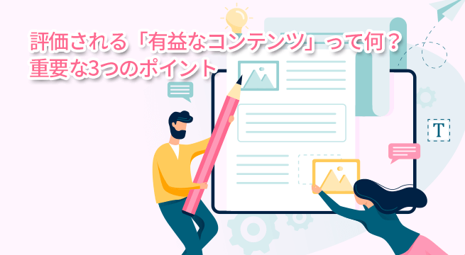 評価される「有益なコンテンツ」って何?重要な3つのポイント
