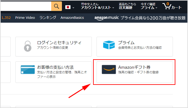 Amazon ギフト券　残高の確認・ギフト券の登録