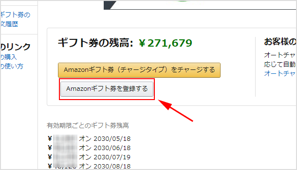 Amazonギフト券を登録する