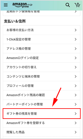 Amazonギフト券を登録する