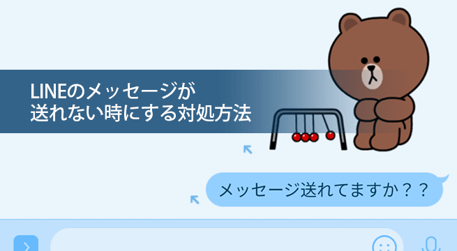 原因は？LINEが送れない時にする対処方法