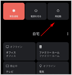 端末の再起動