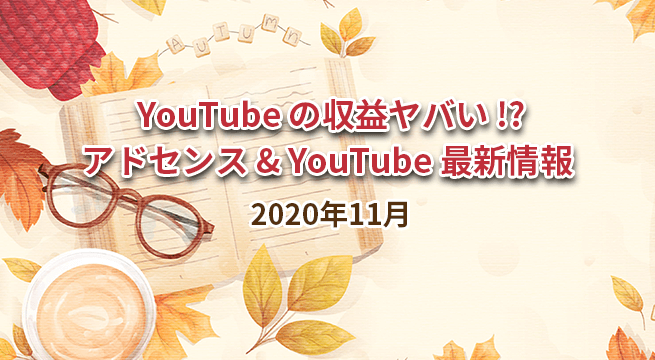 YouTube の収益がヤバい?アドセンスとYouTube最新情報(2020年11月)
