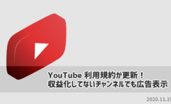 YouTubeの利用規約が更新！収益化してない動画でも広告が表示（2020.11.19）