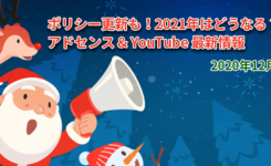 ポリシー更新も！2021年はどうなる？アドセンスとYouTube最新情報（2020年12月）