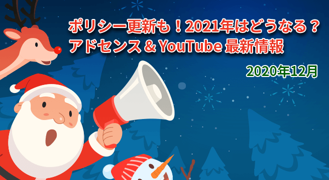 ポリシー更新も！2021年はどうなる？アドセンスとYouTube最新情報（2020年12月）