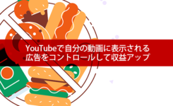 YouTubeで自分の動画に表示される広告をコントロールして収益アップ