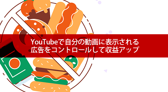 YouTubeで自分の動画に表示される広告をコントロールして収益アップ