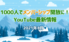 登録者1000人でメンバーシップ開放に！YouTube最新情報（2021年1月）