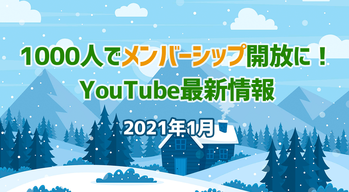 登録者1000人でメンバーシップ開放に！YouTube最新情報（2021年1月）