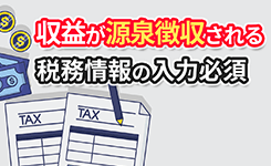 日本のYouTuberでも米国税務情報の入力が必要！収益が源泉徴収の対象に