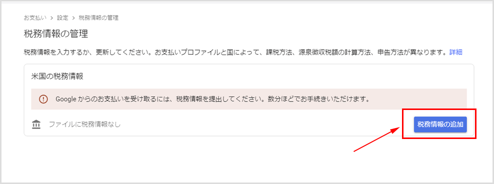 ［税務情報の追加］ボタンを選択