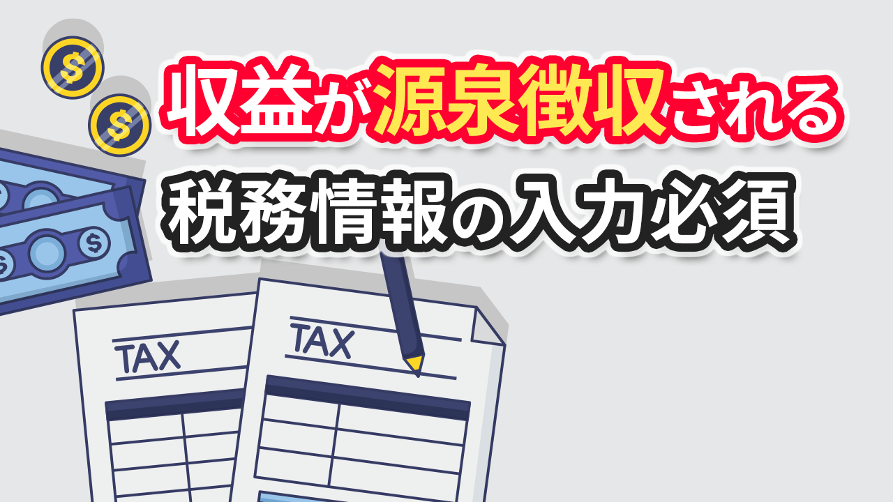 日本のYouTuberでも米国税務情報の入力が必要！収益が源泉徴収の対象に