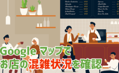 お店の混雑状況はGoogle マップで確認できるって知ってますか？